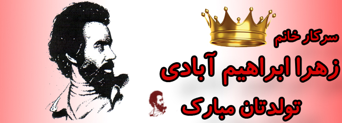 سرکار خانم زهرا ابراهیم آبادی تولدت مبارک سرکار خانم زهرا ابراهیم آبادی تولدت مبارک
